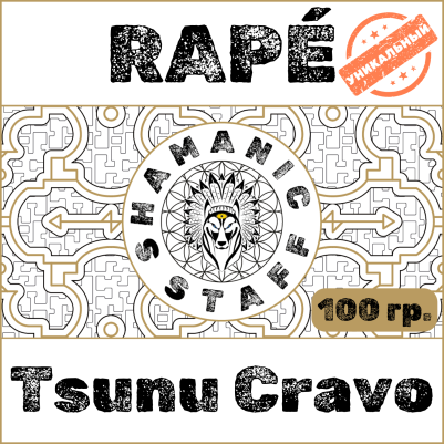 Tsunu Cravo (Shanenawa), 100г Хапе. Гвоздичная мощь