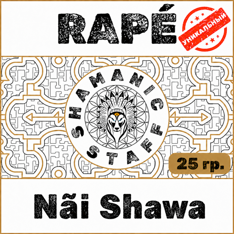 Nãi Shawa (Shanenawá), 25г Хапэ. Очищение и баланс