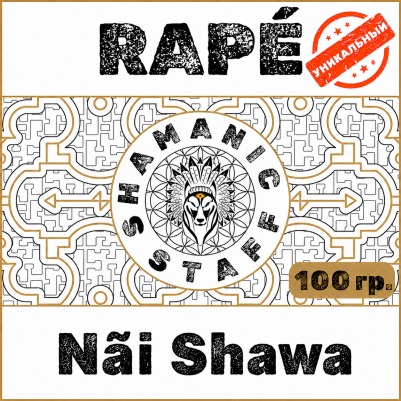 Nãi Shawa (Shanenawá), 100г Хапэ. Очищение и баланс