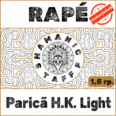 Paricã (Huni Kuin) Light, пробник 1,5г Хапэ