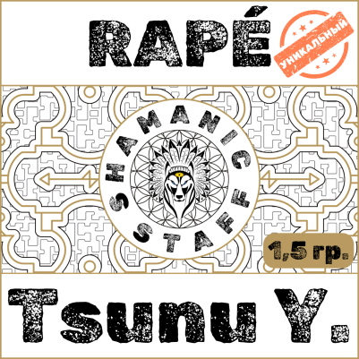 Tsunu (Yawanawa), пробник 1,5г Хапе. Sale