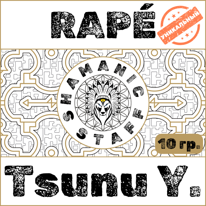 Tsunu (Yawanawa), 10г Хапе. Sale
