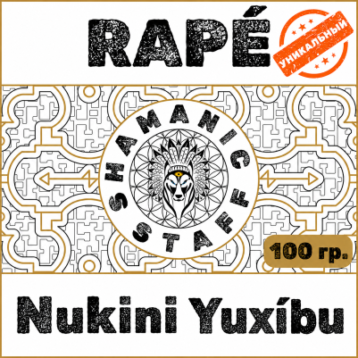 Nukini Yuxíbu, 100г Хапе. Шёпот леса