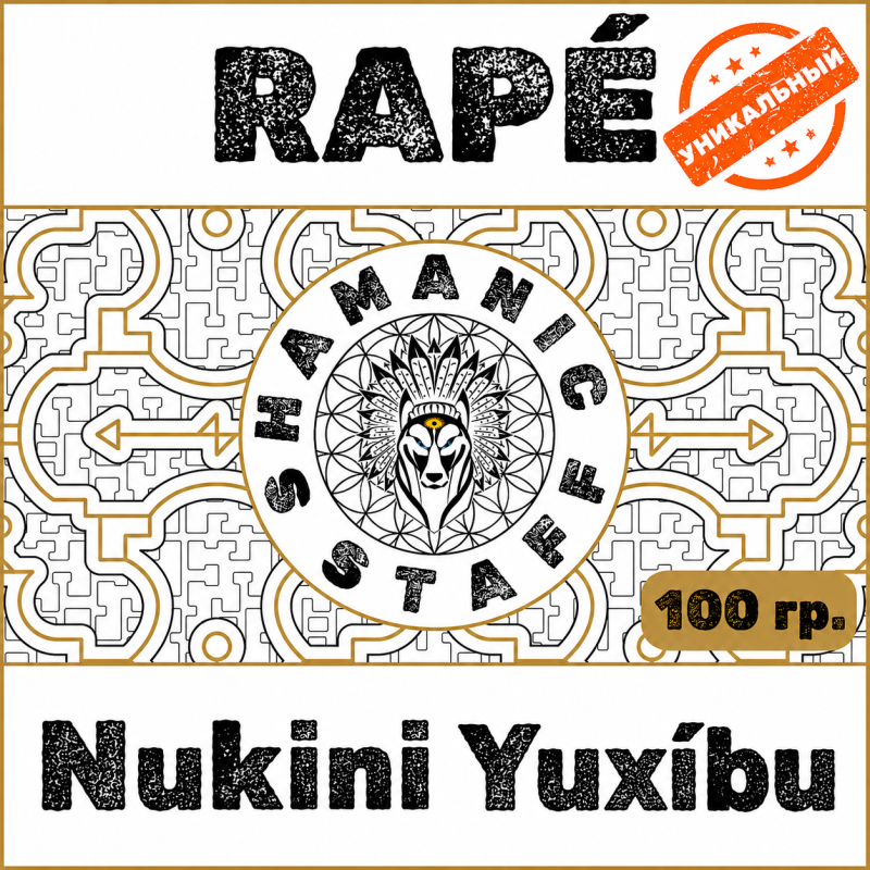 Nukini Yuxíbu, 100г Хапе. Шёпот леса