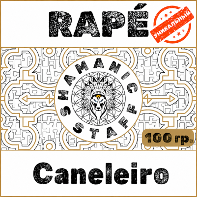 Caneleiro (Shanenawá), 100г Хапэ