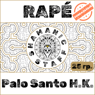 PaloSanto (Huni Kuin), 25г Хапэ. Очищение и свет