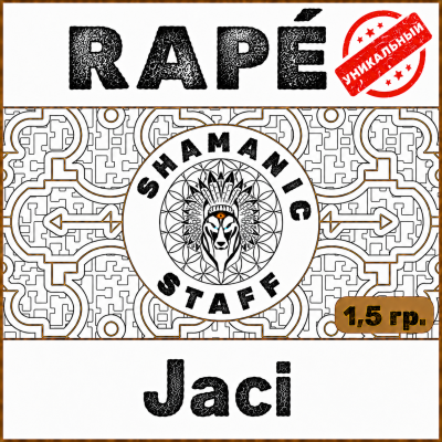 Jaci (Huni Kuin), пробник 1,5г Хапэ. Луна и интуиция