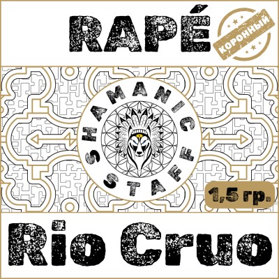 Рапэ Rio Cruo (Maestro), пробник 1,5г. Мощь мастера