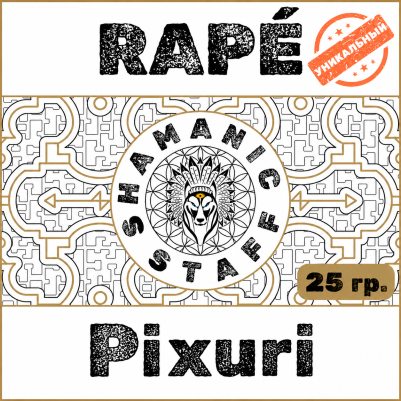 Pixuri (Puyanawa), 25г Хапэ. Заземление и уют