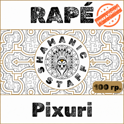 Pixuri (Puyanawa), 100г Хапэ. Заземление и уют