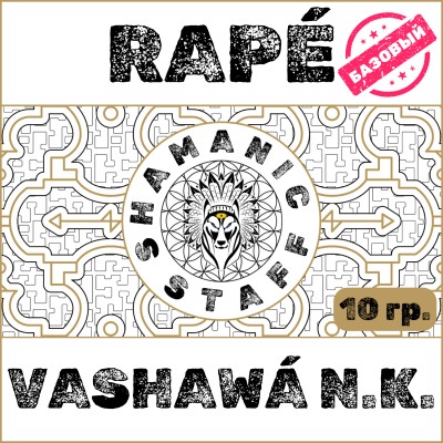 Рапэ Vashawã (Noke Koi), 10г. Встряска сознания