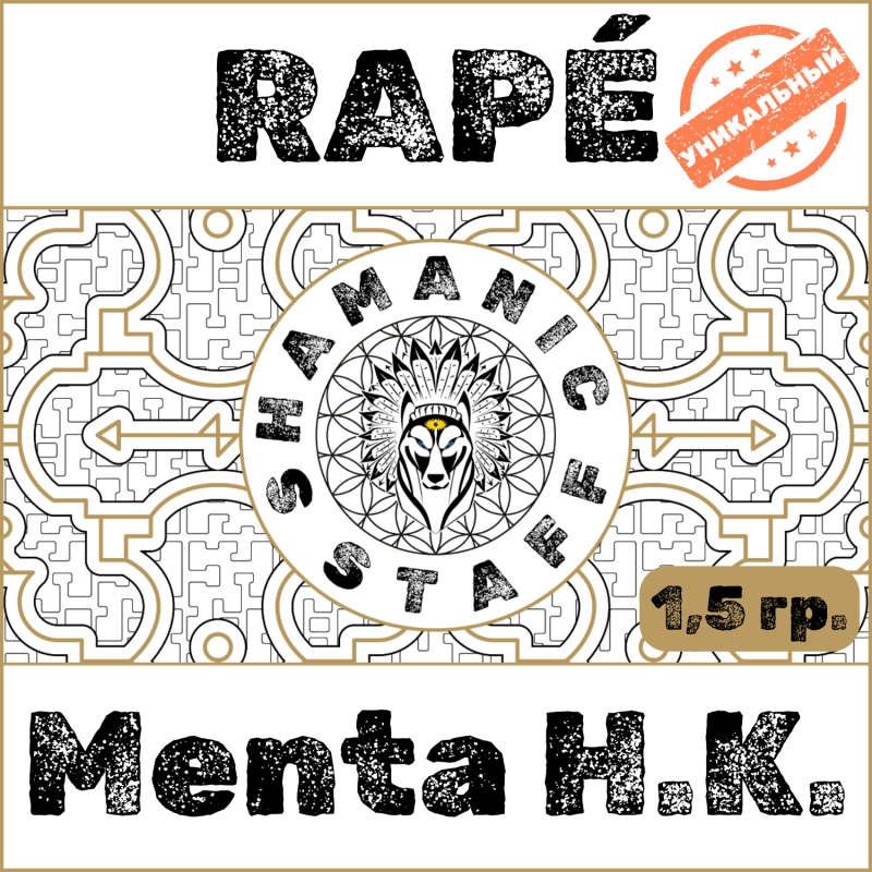 Menta (Huni Kuin), пробник 1,5г Хапе. Бодрая свежесть